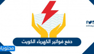 دفع فواتير الكهرباء الكويت أون لاين بالخطوات