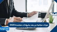 دورات مجانية عن بعد بشهادات معتمدة 2020
