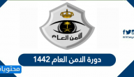 دورة الامن العام 1442 … طلبات دورة الأمن العام الجديدة وشروط القبول