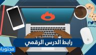 رابط الدرس الرقمي الجديد www.ien.edu.sa