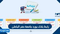 رابط بلاك بورد جامعة حفر الباطن