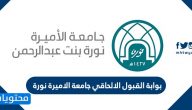 رابط بوابة القبول الالحاقي جامعة الاميرة نورة