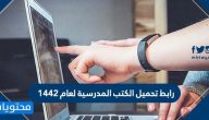 رابط تحميل الكتب المدرسية لعام 1442