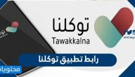 رابط تطبيق توكلنا لتفعيل منصة مدرستي