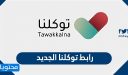 رابط توكلنا الجديد لمنصة مدرستي tawakklna sdaia gov sa