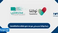 رابط توكلنا مدرستي هو tawakkalna sdaia gov sa