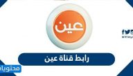 رابط قناة عين التعليميه السعودية .. رابط قناة عين دروس