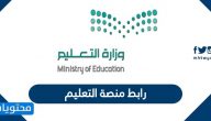 رابط منصة التعليم … خطوات التسجيل في المنصة التعليمية