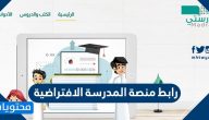 رابط منصة المدرسة الافتراضية السعودية للتعليم عن بعد vschool.sa
