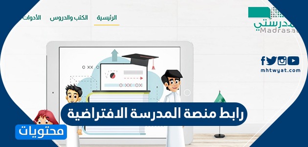 رابط منصة المدرسة الافتراضية السعودية للتعليم عن بعد vschool.sa