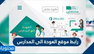 رابط موقع العودة الى المدارس backtoschool sa link