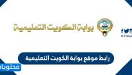 رابط موقع بوابة الكويت التعليمية .. فضاء التعليم الإلكتروني الكويت