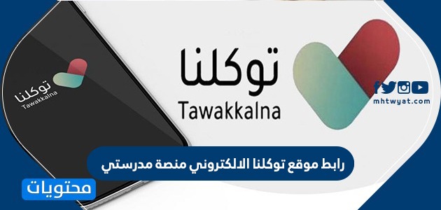 رابط موقع توكلنا الالكتروني منصة مدرستي tawakkaina sdaia gov sa