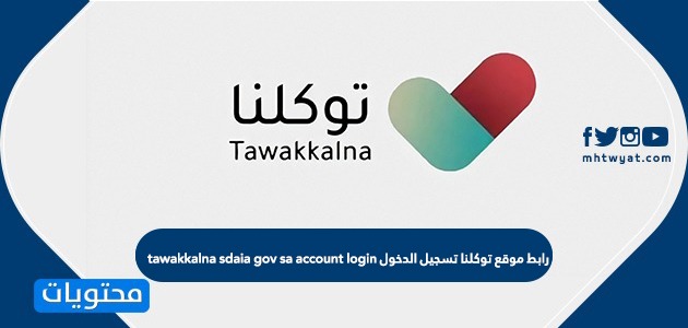 رابط موقع توكلنا تسجيل الدخول tawakkalna sdaia gov sa account login