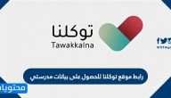 رابط موقع توكلنا للحصول على بيانات مدرستي tawakkalna website