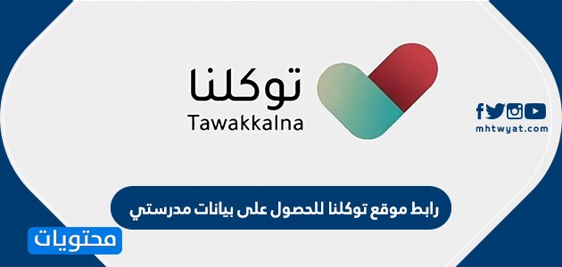 رابط موقع توكلنا للحصول على بيانات مدرستي tawakkalna website