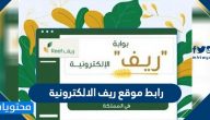 رابط موقع ريف الإلكترونية لدعم المزارعين