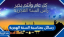 رسائل بمناسبة السنة الهجرية 1448