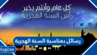 رسائل بمناسبة السنة الهجرية 1447