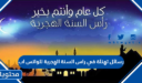رسائل تهنئة في راس السنة الهجرية للواتس اب 2026/1448