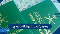 رسوم تجديد الجواز السعودي