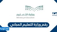 رقم وزارة التعليم المجاني
