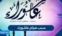 سبب صيام عاشوراء ومراتب صيامه وفضله