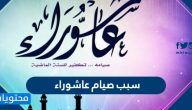 سبب صيام عاشوراء ومراتب صيامه وفضله