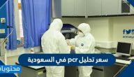 سعر تحليل pcr في السعودية