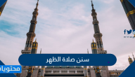 سنن صلاة الظهر المؤكدة القبلية والبعدية