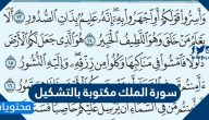 سورة الملك مكتوبة بالتشكيل