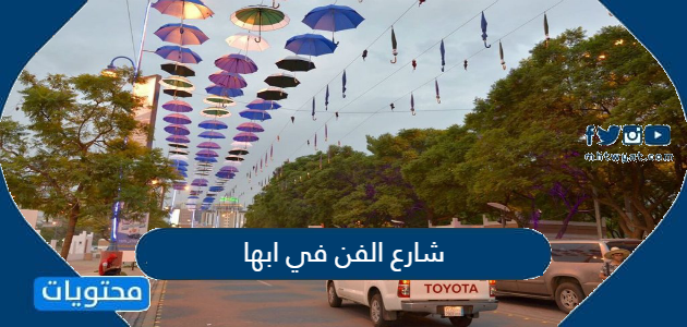 شارع الفن في ابها وأفضل 6 انشطة في شارع الفن في السعودية