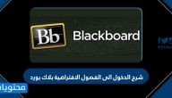 شرح الدخول الى الفصول الافتراضية بلاك بورد … تحميل بلاك بورد