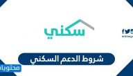 شروط الدعم السكني وآلية استحقاق الدعم