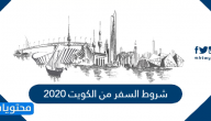 شروط السفر من الكويت 2020