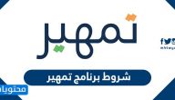 شروط برنامج تمهير وما هي مدته وطريقة التسجيل