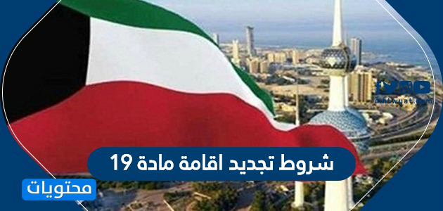 شروط تجديد اقامة مادة 19 ممن تجاوز 60 عاما في الكويت