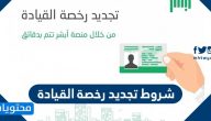 شروط تجديد رخصة القيادة السعودية