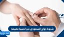 شروط زواج السعودي من اجنبية مقيمة 1444-2022