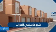 شروط سكني للعزاب وكيفية التقديم على سكني