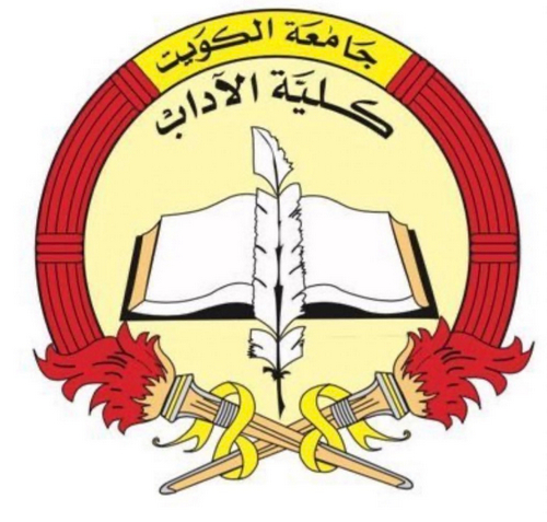 شعار كلية الاداب جامعة الكويت