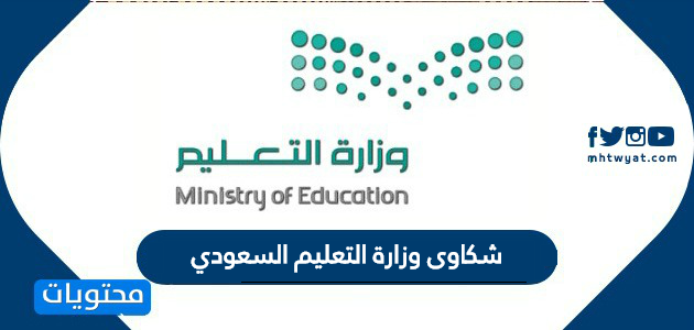 شكاوى وزارة التعليم السعودي … طلب تقديم شكوى