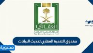 صندوق التنمية العقاري تحديث البيانات .. رابط التحديث 2026