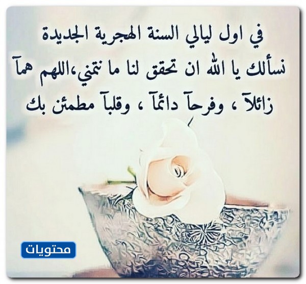 صور دعاء عن السنة الهجرية 1443