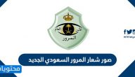 صور شعار المرور السعودي الجديد 1447-2025 ودلالته