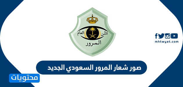 صور شعار المرور السعودي الجديد 1442-2021 ودلالته