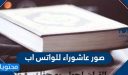 صور عاشوراء للواتس اب