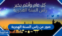 صور عن راس السنة الهجرية 2026/1447
