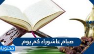صيام عاشوراء كم يوم