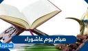 صيام يوم عاشوراء .. فضل صيام يوم عاشوراء
